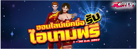 กิจกรรม ออนไลน์เกมรับไอเทม