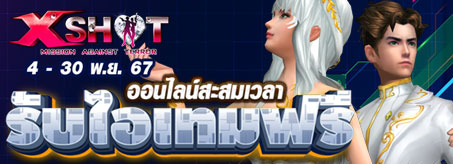 กิจกรรม ออนไลน์เกมรับไอเทม