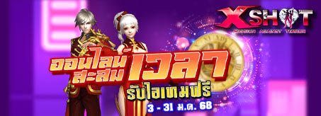 กิจกรรม ออนไลน์เกมรับไอเทม